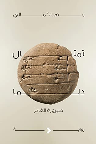 غلاف كتاب تمثال دلما (صيرورة الغمز)