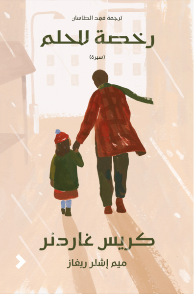 غلاف كتاب رخصة للحلم