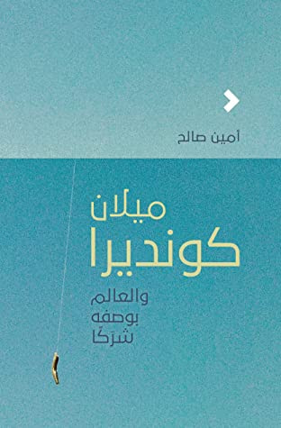 غلاف كتاب ميلان كونديرا والعالم بوصفه شرَكًا