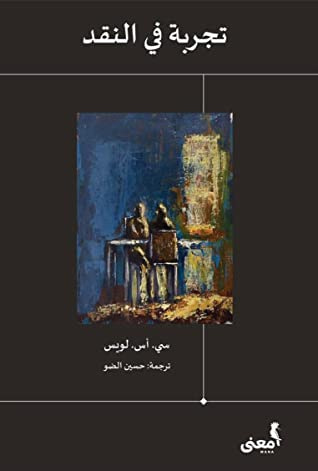 غلاف كتاب تجربة في النقد