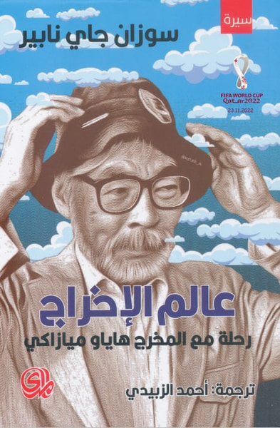 غلاف كتاب عالم الإخراج: رحلة مع المخرج هاياو ميازاكي