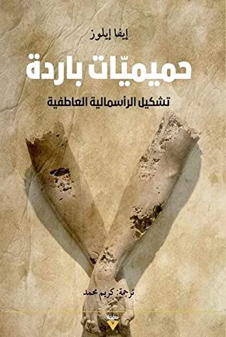 غلاف كتاب حميميات باردة: تشكيل الرأسمالية العاطفية