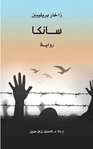 غلاف كتاب سانكا