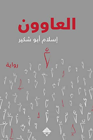 غلاف كتاب العاوون