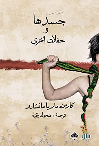 غلاف كتاب جسدها وحفلات أخرى