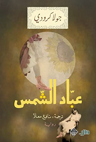 غلاف كتاب عباد الشمس