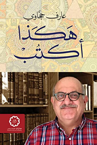 غلاف كتاب هكذا أكتب