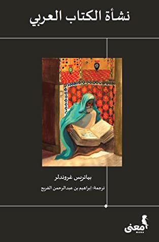 غلاف كتاب نشأة الكتاب العربي