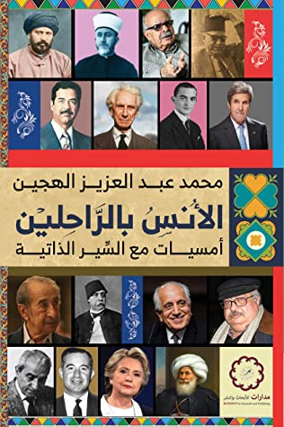 غلاف كتاب الأنس بالراحلين: أمسيات مع السير الذاتية