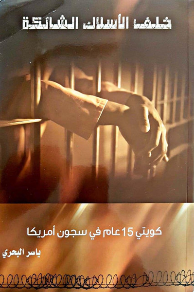 غلاف كتاب خلف الأسلاك الشائكة