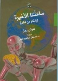 غلاف كتاب ساعتنا الأخيرة