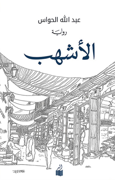 غلاف كتاب الأشهب
