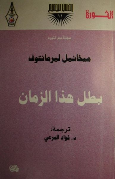 غلاف كتاب بطل هذا الزمان