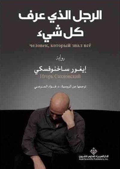 غلاف كتاب الرجل الذي عرف كل شيء