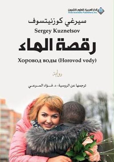 غلاف كتاب رقصة الماء