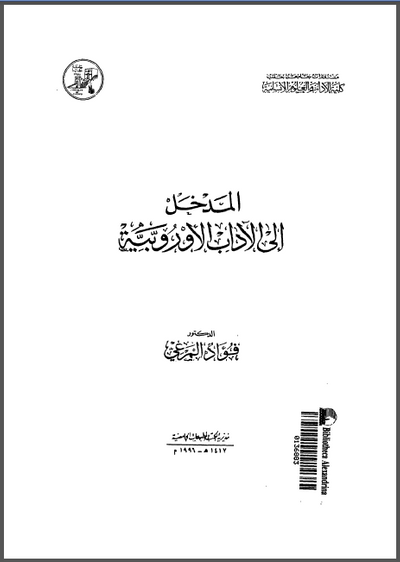 غلاف كتاب المدخل إلى الآداب الأوروبية