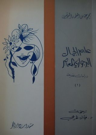 غلاف كتاب علم الجمال البرجوازي المعاصر (ج1)