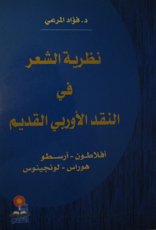 غلاف كتاب نظرية الشعر في النقد الأوروبي القديم