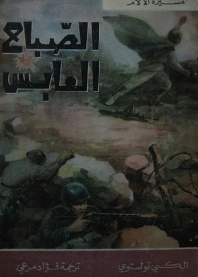 غلاف كتاب مسيرة الآلام، الصباح العابس