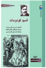 غلاف كتاب السيد كودومات