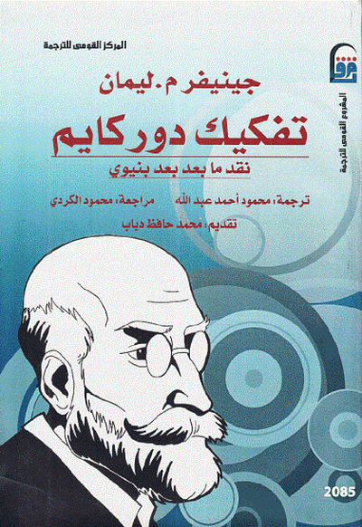 غلاف كتاب تفكيك دوركايم - نقد ما بعد بعد بنيوي
