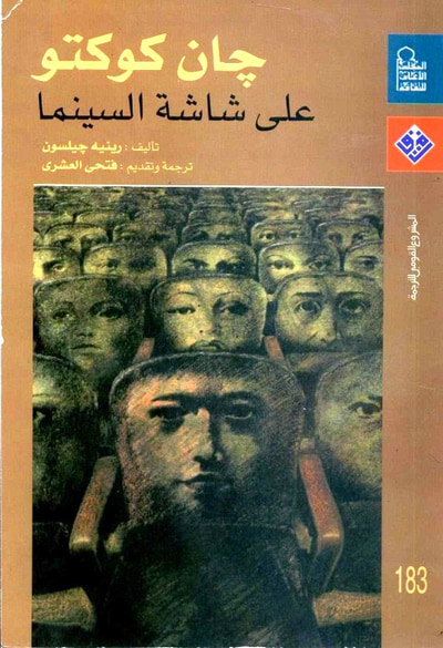غلاف كتاب جان كوكتو على شاشة السينما