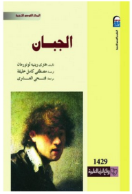 غلاف كتاب الجبان