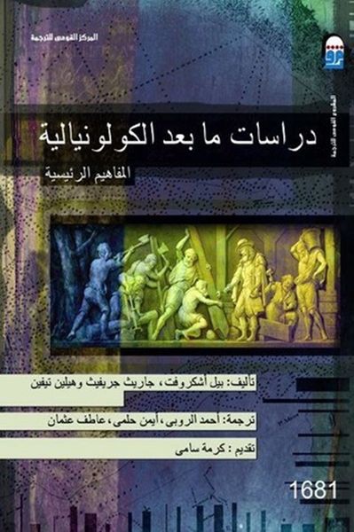 غلاف كتاب دراسات ما بعد الكولونيالية