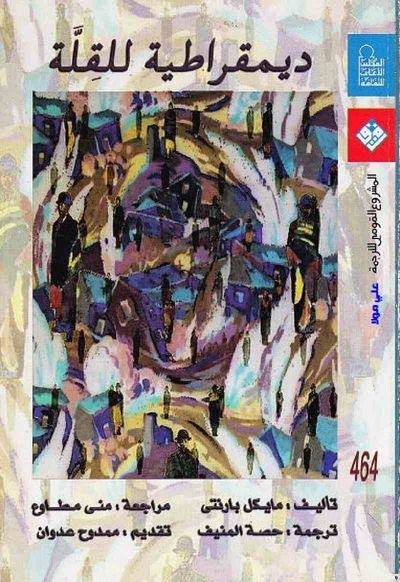 غلاف كتاب ديمقراطية للقلة