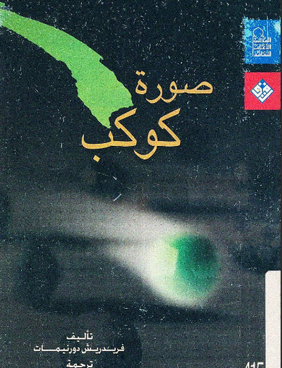 غلاف كتاب صورة كوكب