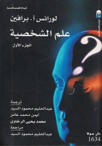 غلاف كتاب علم الشخصية - الجزء الأول