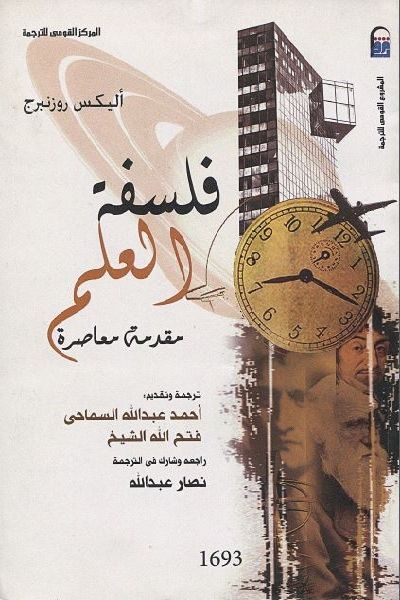 غلاف كتاب فلسفة العلم: مقدمة معاصرة