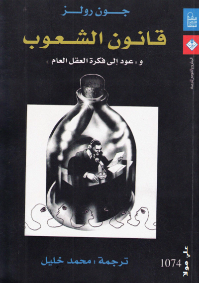 غلاف كتاب قانون الشعوب وعودة إلى فكرة العقل العام