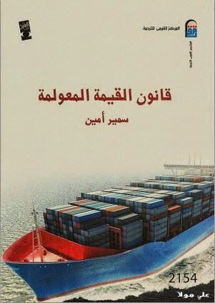 غلاف كتاب قانون القيمة المعولة