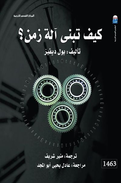 غلاف كتاب كيف تبنى آلة زمن؟