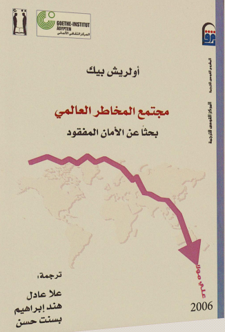غلاف كتاب مجتمع المخاطر العالمي - بحثاً عن الأمان المفقود