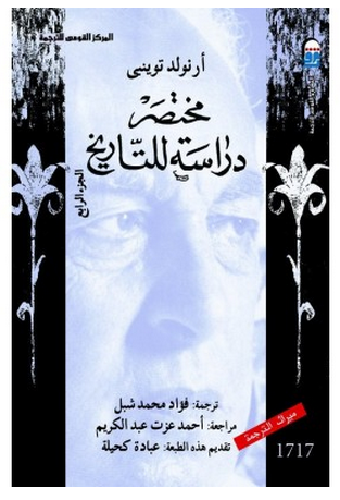 غلاف كتاب مختصر دراسة للتاريخ الجزء الرابع