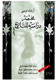 غلاف كتاب مختصر دراسة للتاريخ الجزء الثاني