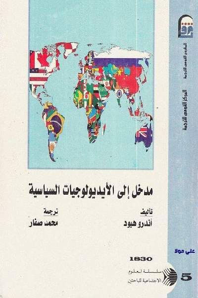 غلاف كتاب مدخل إلى الإيديولوجيات السياسية