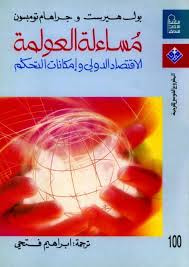 غلاف كتاب مساءلة العولمة: الاقتصاد الدولي وإمكانات التحكم