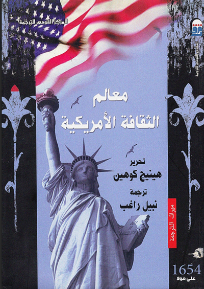 غلاف كتاب معالم الثقافة الأمريكية