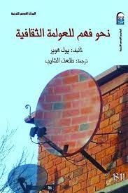 غلاف كتاب نحو فهم للعولمة الثقافية