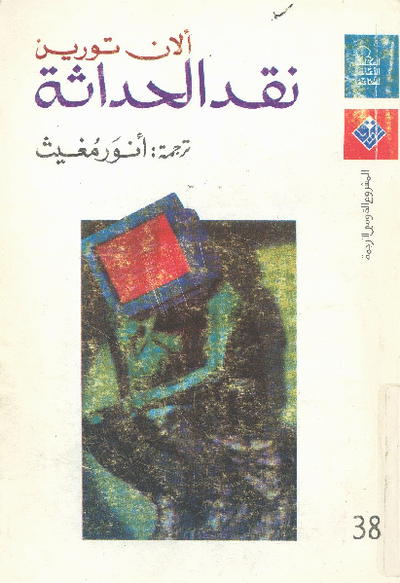 غلاف كتاب نقد الحداثة
