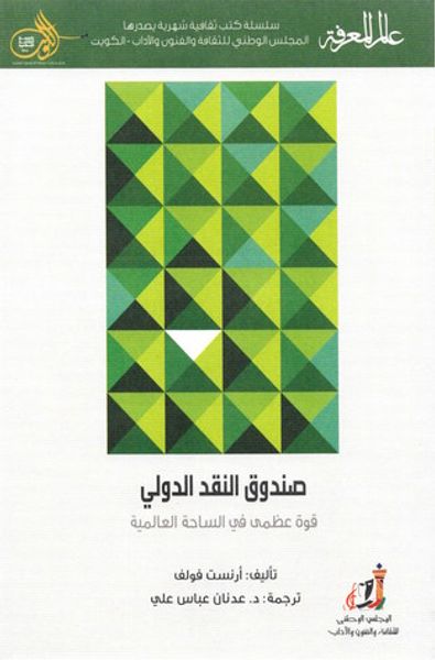 غلاف كتاب صندوق النقد الدولي: قوة عظمى في الساحة العالمية