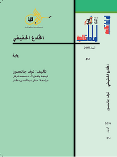 غلاف كتاب المخادع الحقيقي