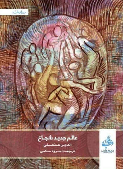 غلاف كتاب عالم جديد شجاع