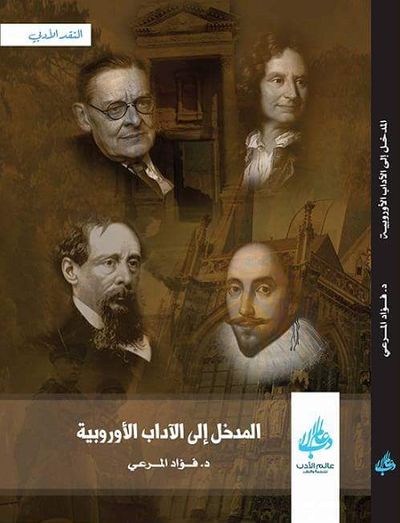 غلاف كتاب المدخل إلى الآداب الأوروبية