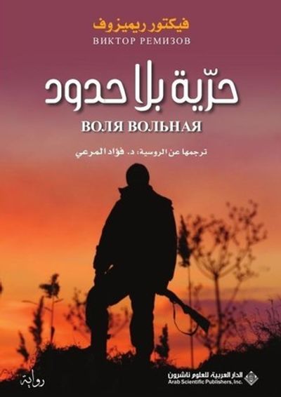 غلاف كتاب حرية بلا حدود