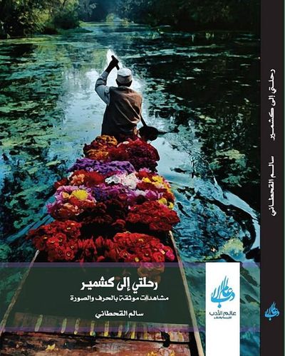 غلاف كتاب رحلتي إلى كشمير