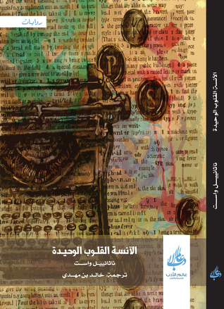 غلاف كتاب الآنسة القلوب الوحيدة